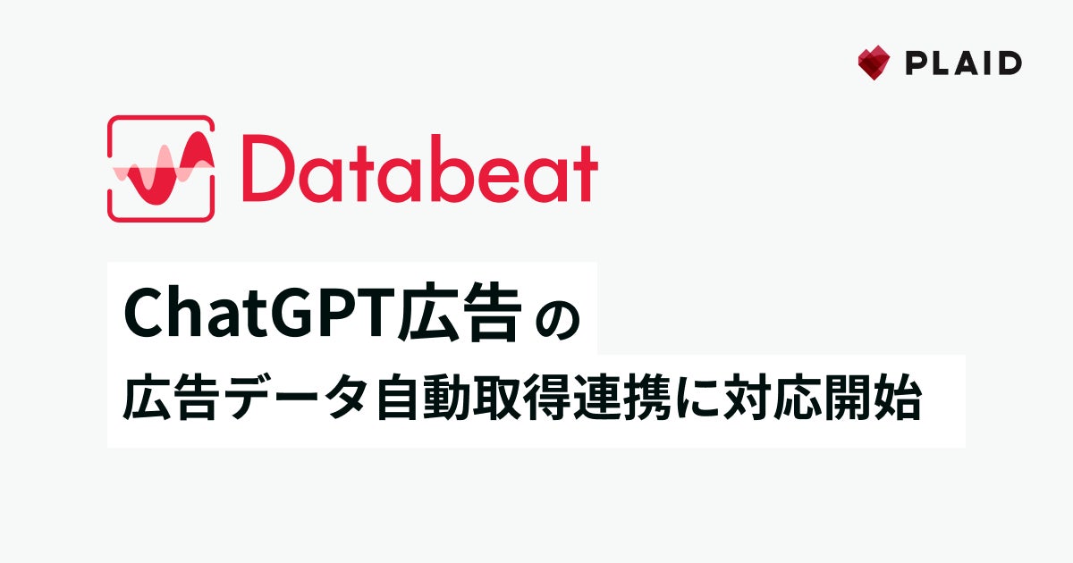 広告データ基盤サービス「Databeat」、ChatGPT広告の広告データ自動取得連携に対応開始