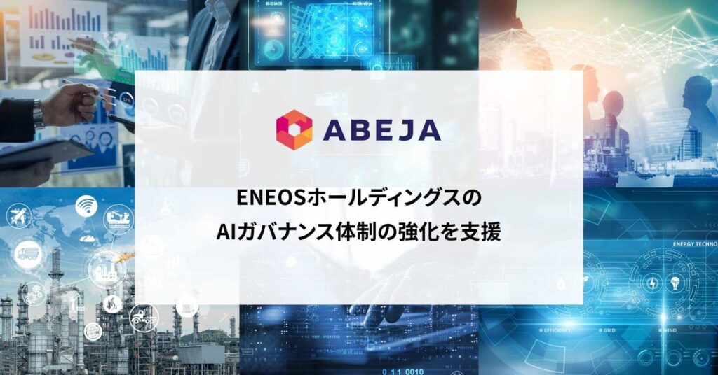 ABEJA、ENEOSホールディングスのAIガバナンス体制の強化を支援