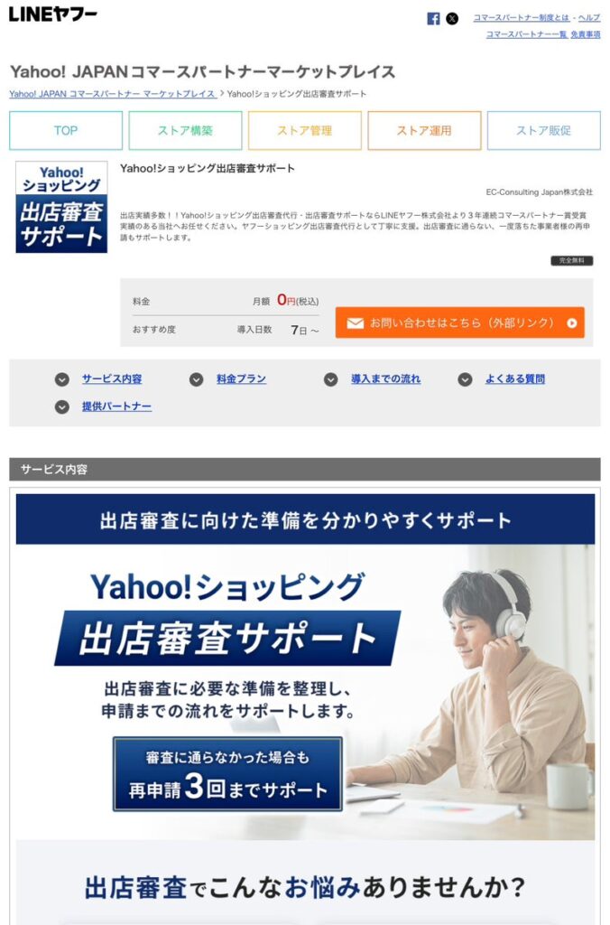 Yahoo!ショッピングの出店審査に落ちても、まだ諦めないで。出店審査サポート・代行で審査通過実績422社を達成！