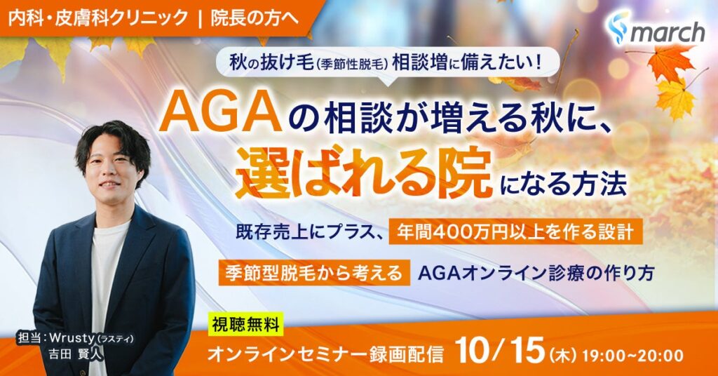 【無料オンラインセミナー／2026年10月15日（木）19:00】「秋の抜け毛（季節性脱毛）相談増に備えたい！AGAの相談が増える秋に、選ばれる院になる方法」開催