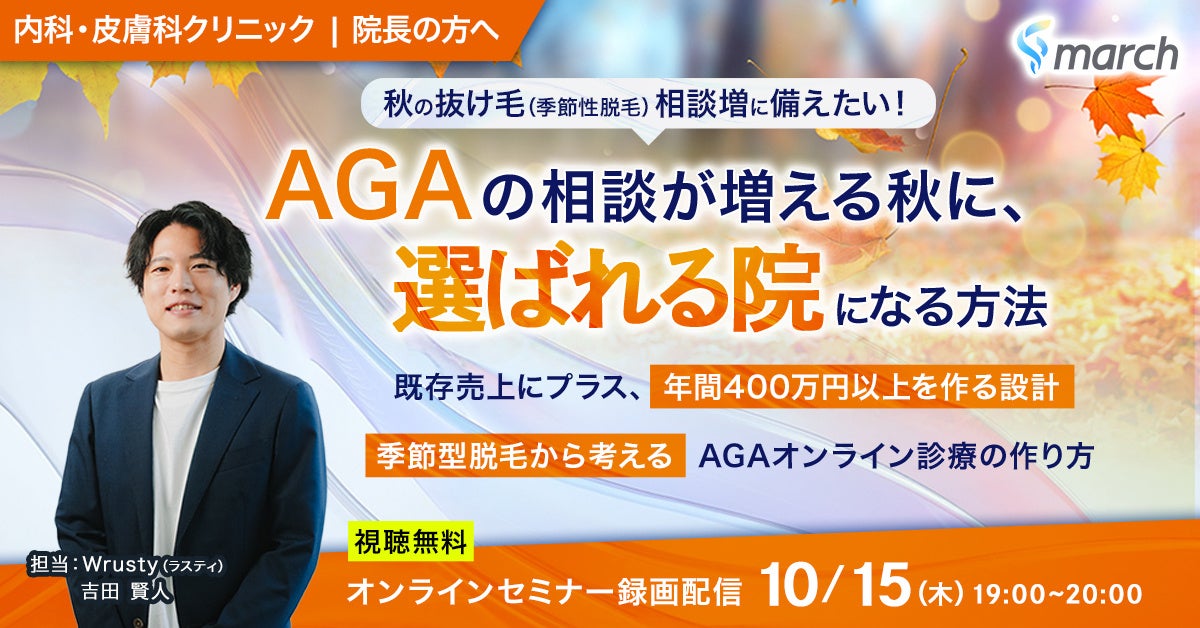 【無料オンラインセミナー／2026年10月15日（木）19:00】「秋の抜け毛（季節性脱毛）相談増に備えたい！AGAの相談が増える秋に、選ばれる院になる方法」開催