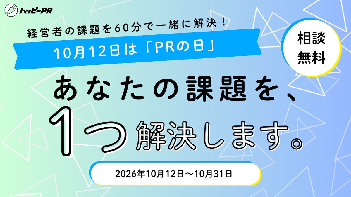 【PRの日企画・10/31まで無料】経営者の経営課題を60分で一緒に整理・解決。「あなたの課題を、一つ解決します。」無料相談キャンペーンを実施