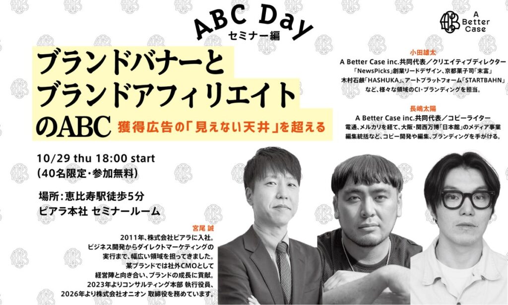 A Better Case、ピアラと共催で通販・D2C事業者向けセミナー「ブランドバナーとブランドアフィリエイトのABC」を10月29日（木）に開催
