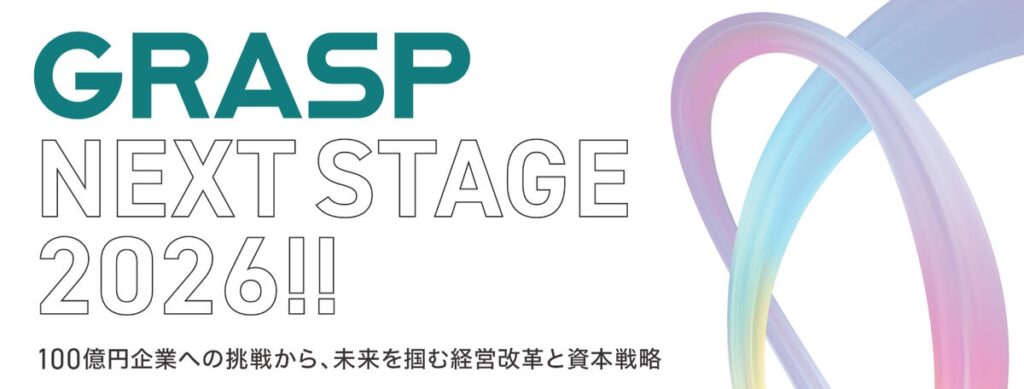 【冨山和彦氏登壇！GRASP設立5周年記念イベント】GRASP NEXT STAGE 2026!!ー100億円企業への挑戦から、未来を掴む経営改革と資本戦略ー（11月2日開催・参加無料・ビエント高崎）