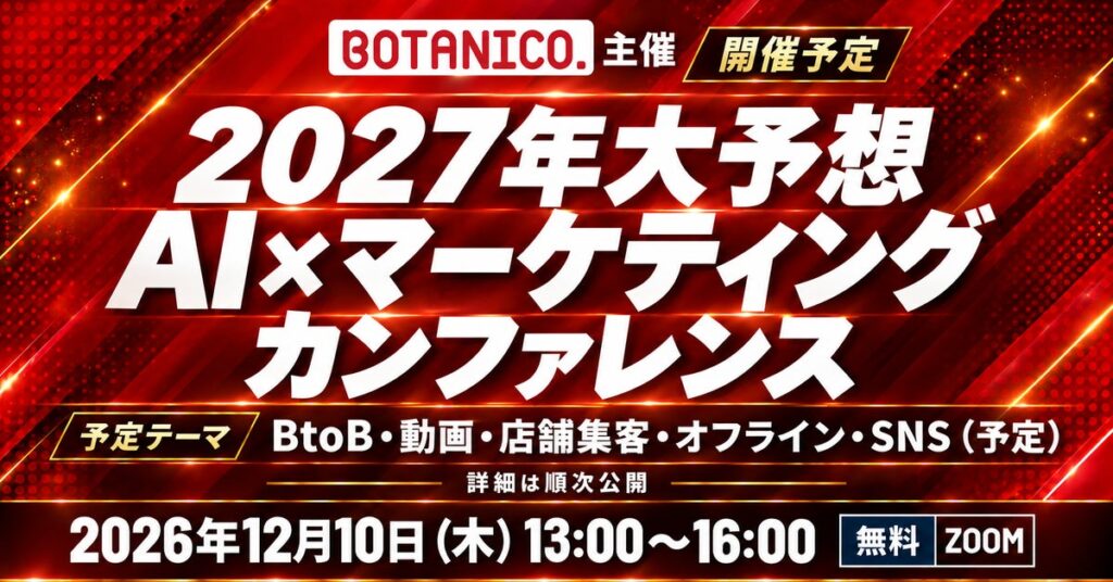 【2027年大予想】AI×マーケティングカンファレンスを12月10日にオンラインで開催予定！
