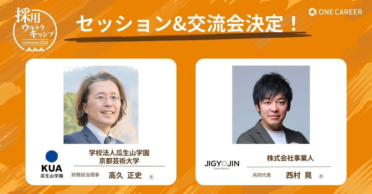 株式会社事業人、「採用ウルトラキャンプ2026 in 京都」に登壇・公式サイドイベントを共催