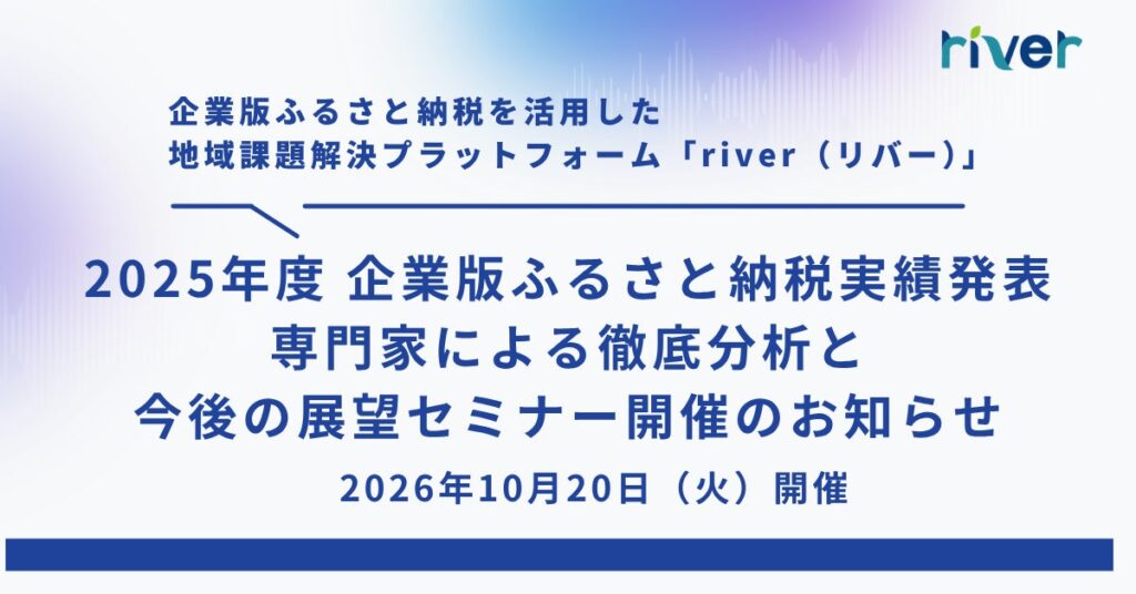 企業版ふるさと納税の2025年度寄附実績を解説、内閣府担当者ら登壇の無料オンラインセミナーを10月20日開催