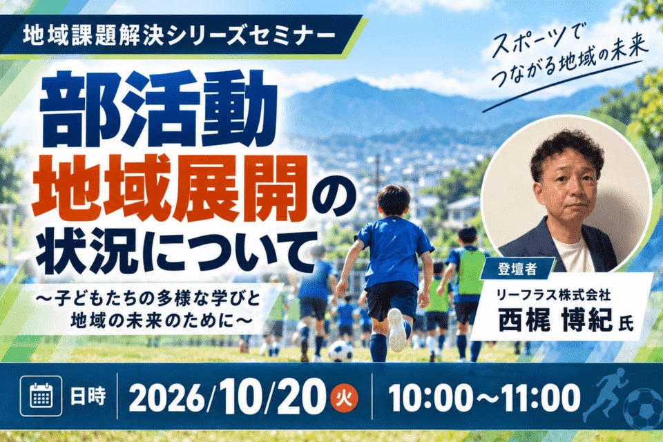 リーフラス登壇！10/20（火）「部活動地域展開の状況について」セミナー開催のお知らせ