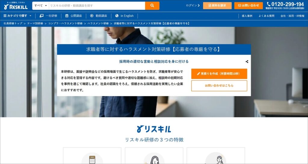 採用場面におけるハラスメント防止と適切な相談対応を習得する「求職者等に対するハラスメント対策研修」の提供を開始：社員研修のリスキル