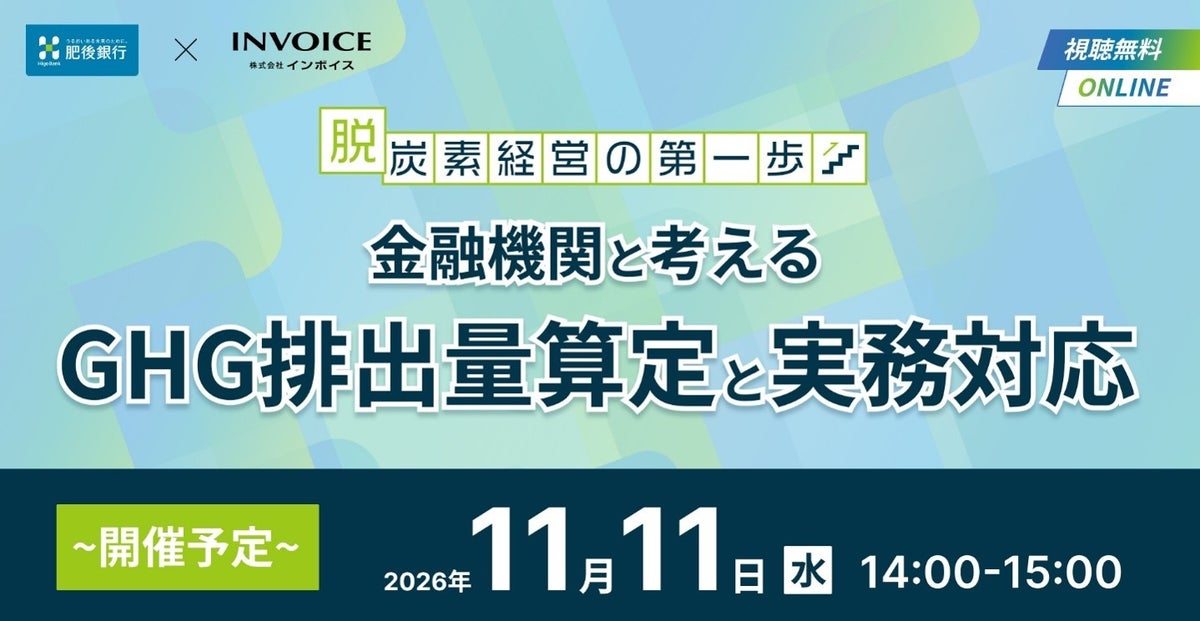 株式会社肥後銀行 共催GHG排出量算定の基礎に関するセミナー開催のお知らせ