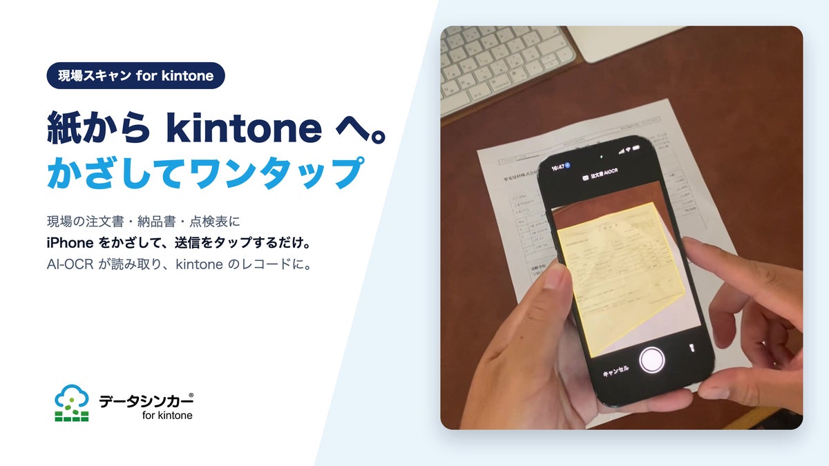 現場の紙を kintone へ、iPhoneをかざしてワンタップ 「現場スキャン for kintone」提供開始