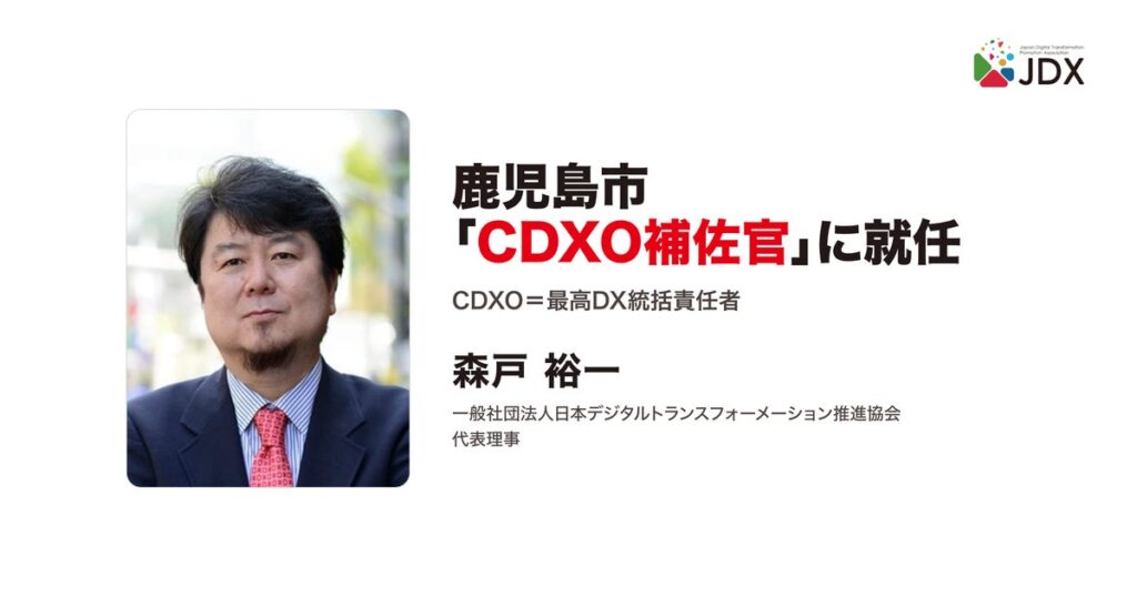 日本デジタルトランスフォーメーション推進協会 代表理事の森戸裕一、鹿児島市の「CDXO補佐官」に就任