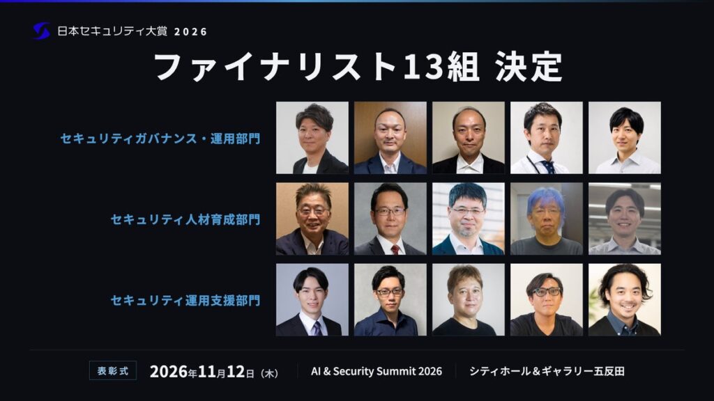 「日本セキュリティ大賞2026」ファイナリスト13組を発表