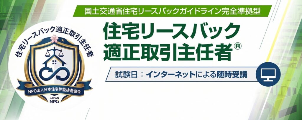 国交省ガイドライン準拠の専門資格「住宅リースバック適正取引主任者」受講受付中＆関連セミナー「住宅セーフティネット構築に向けた取組について」開催