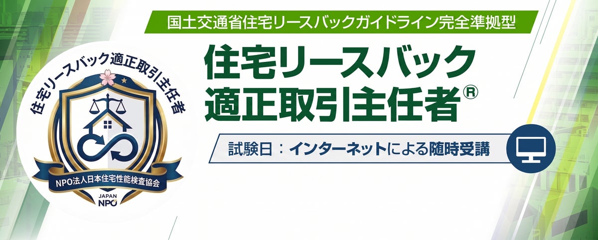 国交省ガイドライン準拠の専門資格「住宅リースバック適正取引主任者」受講受付中＆関連セミナー「住宅セーフティネット構築に向けた取組について」開催