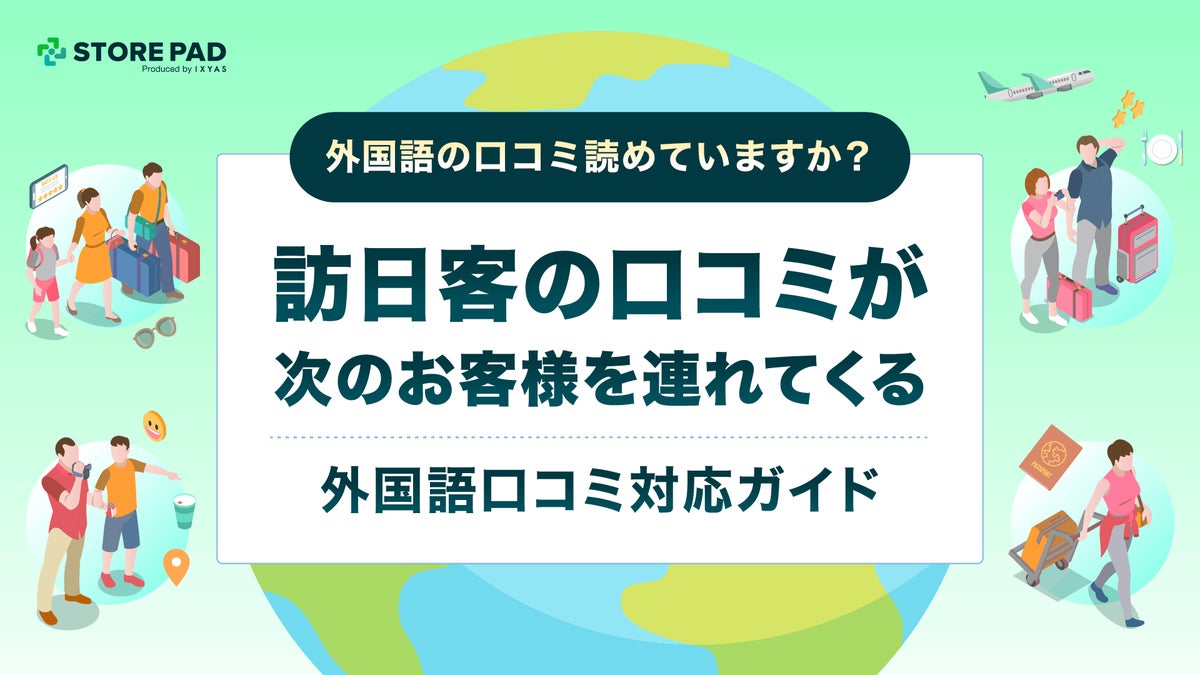 外国語の口コミ、放置していませんか？ 訪日客の「生の声」が集客資産に変わる ─ 店舗事業者向け「外国語口コミ対応ガイド」を無料公開