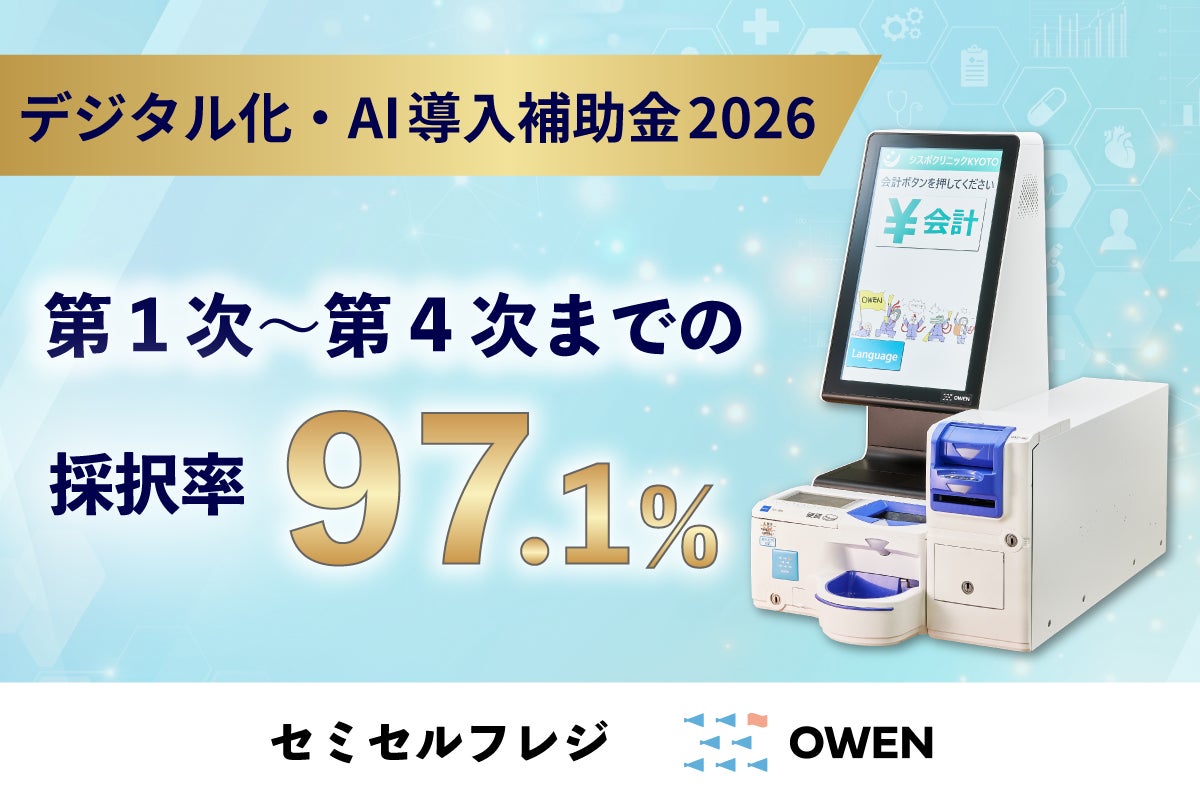 【採択率97.1％】医療機関向けセミセルフレジ「OWEN」、デジタル化・AI導入補助金2026（第4次公募まで）において高い採択率！