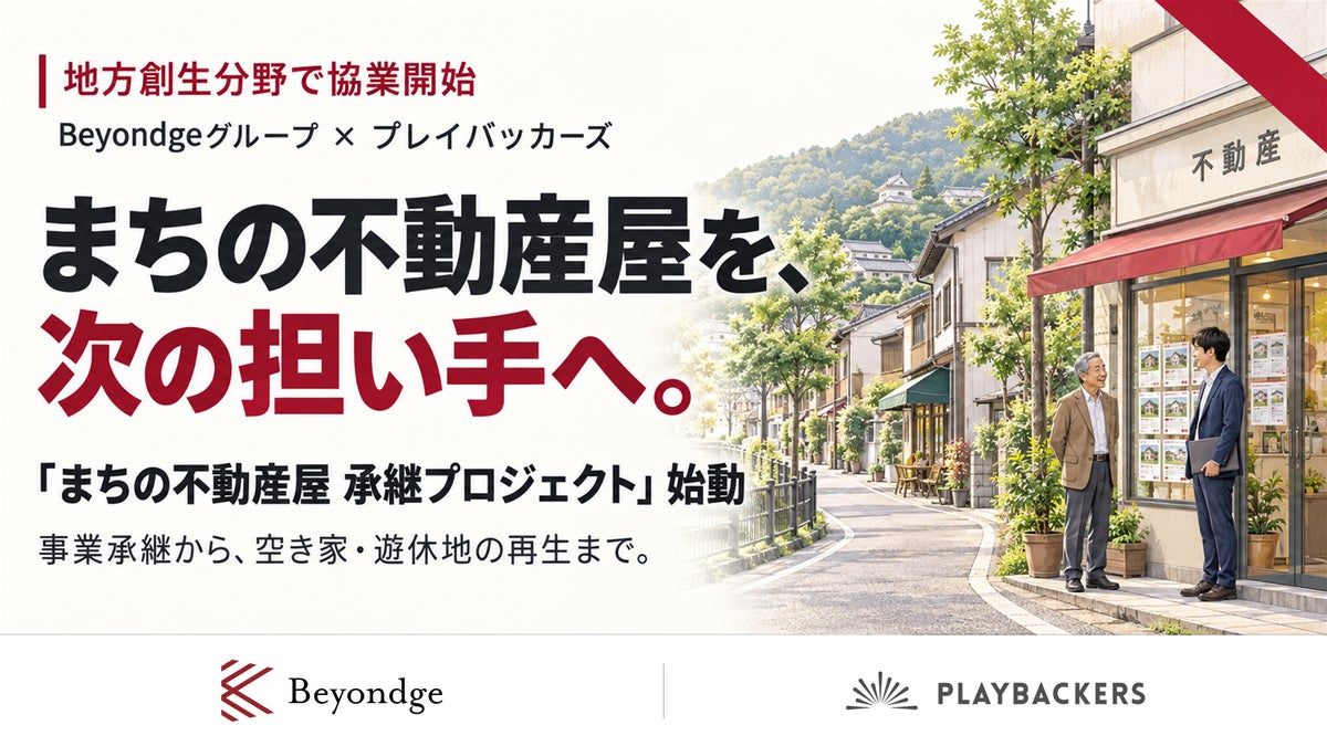 Beyondgeグループとプレイバッカーズ、地方創生で協業を開始。第一弾として、後継者のいない「まちの不動産屋」の事業承継に取り組む