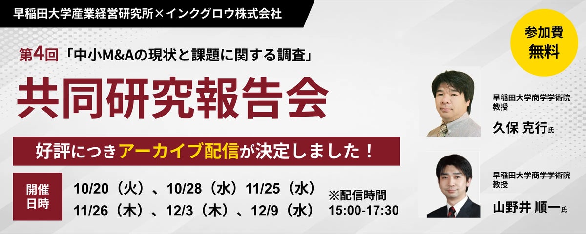 【好評につきアーカイブ配信が決定】 第4回「中小M&Aの現状と課題に関する調査」共同研究報告会