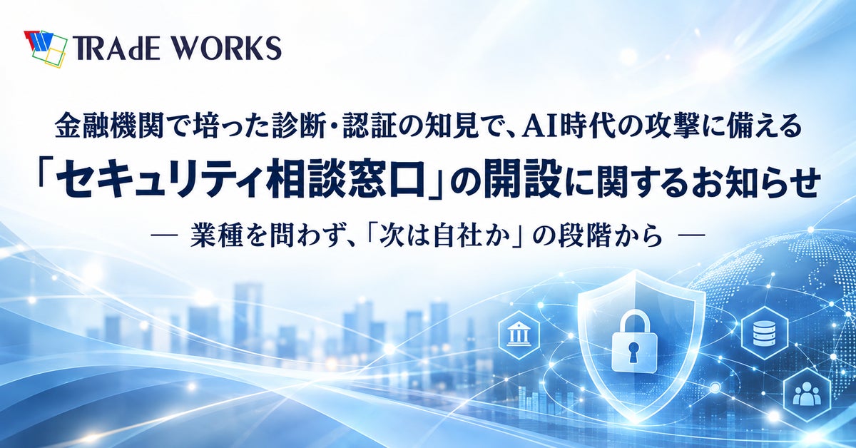 金融機関で培った診断・認証の知見で、AI時代の攻撃に備える「セキュリティ相談窓口」の開設に関するお知らせ