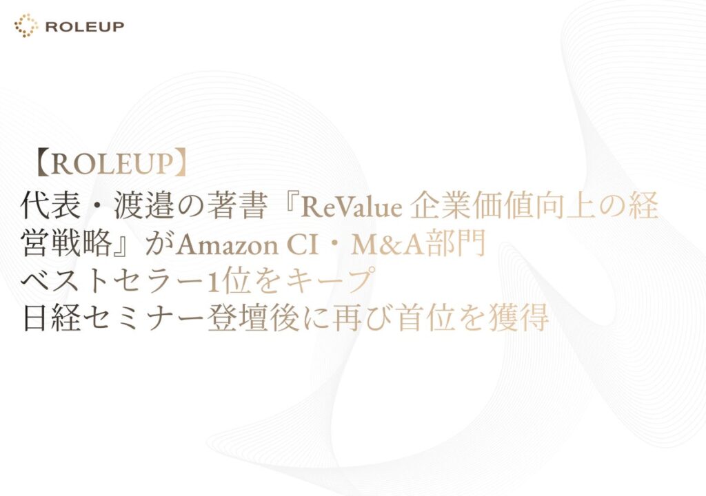 【ROLEUP】代表・渡邉達也の著書『ReValue 企業価値向上の経営戦略』がAmazon CI・M&A部門でベストセラー1位をキープ 日経セミナー登壇後に再び首位を獲得