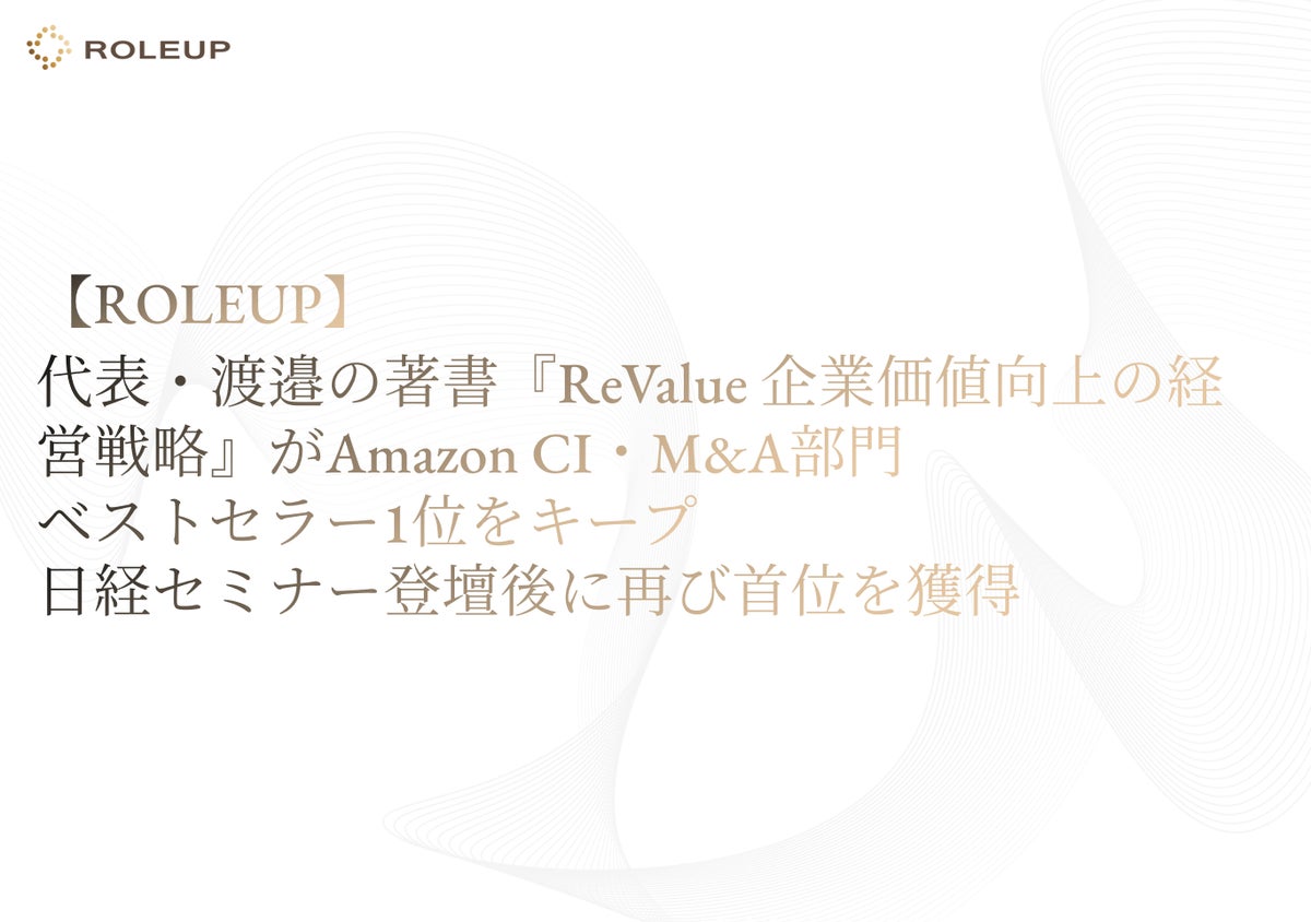 【ROLEUP】代表・渡邉達也の著書『ReValue 企業価値向上の経営戦略』がAmazon CI・M&A部門でベストセラー1位をキープ 日経セミナー登壇後に再び首位を獲得