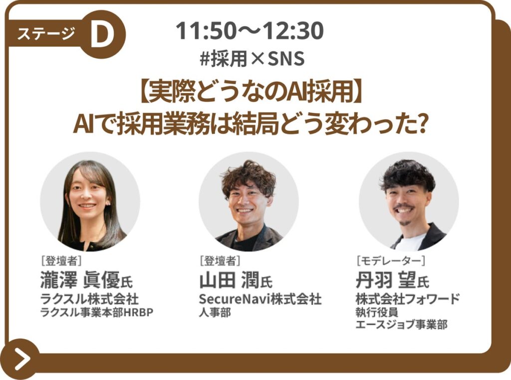 フォワード、10/14(水)開催『採用ウルトラキャンプ』にて登壇。ラクスル・SecureNaviとともに「AI採用」の実践と葛藤を語る