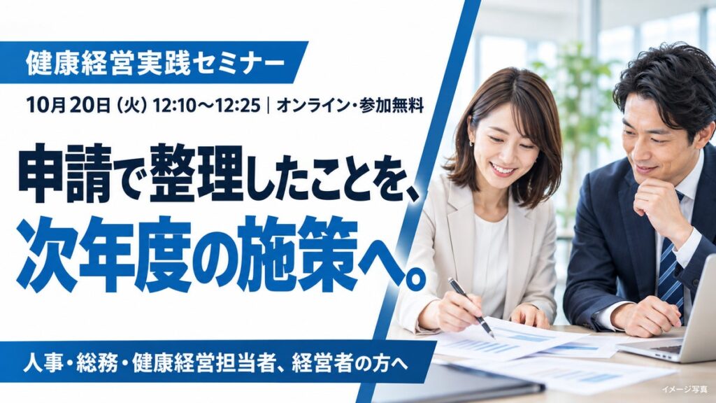 【10月20日開催】健康経営優良法人2027の申請内容を、次年度の施策と記録につなげる「健康経営実践セミナー」を開催