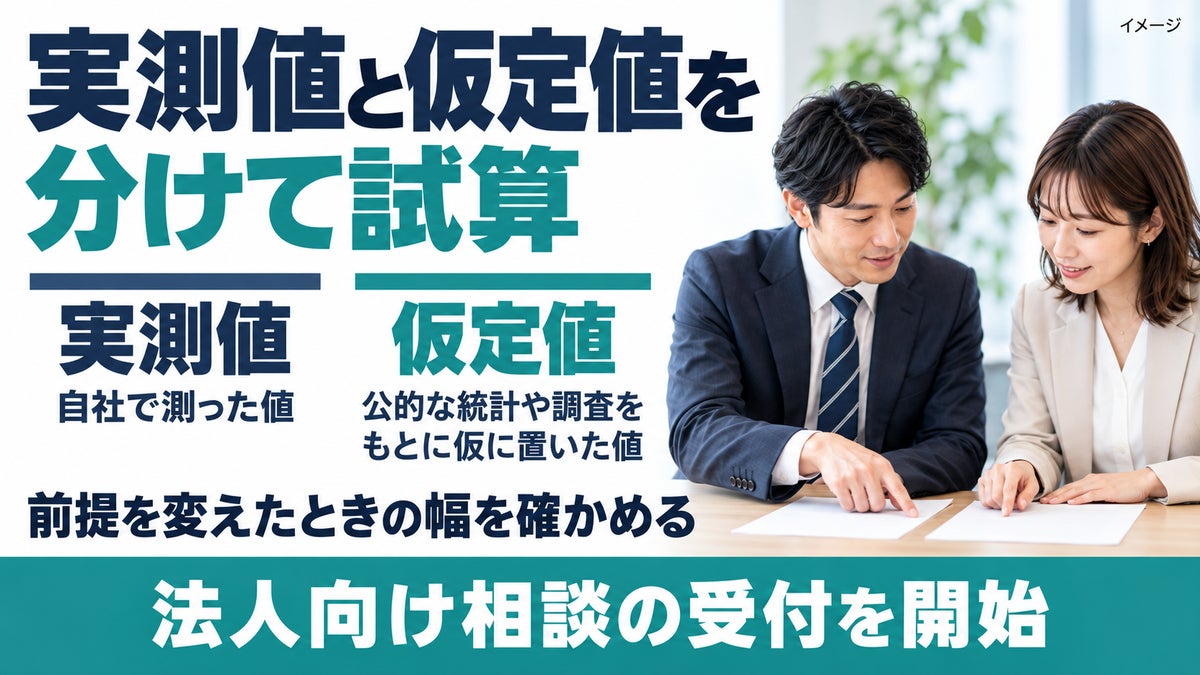 【健康施策の経済面を自社の数字で試算】実測値と仮定値を分けた試算と、経営会議での説明のしかたを一緒に考える法人向け相談の受付を開始