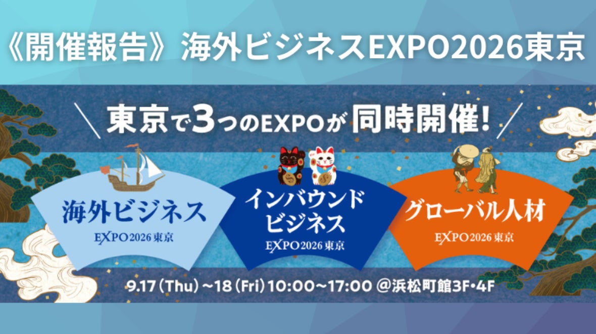 【過去最高2,850名が来場！】「海外ビジネスEXPO2026東京」開催報告初の2フロアで過去最大規模！100社超の出展と40本超のセミナーが集結大盛況の大交流会で、海外ビジネスの最前線が熱狂の渦に