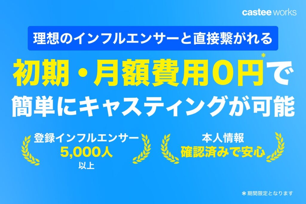 低コストで簡単にインフルエンサーをキャスティングできる新サービス『Castee Works』提供開始