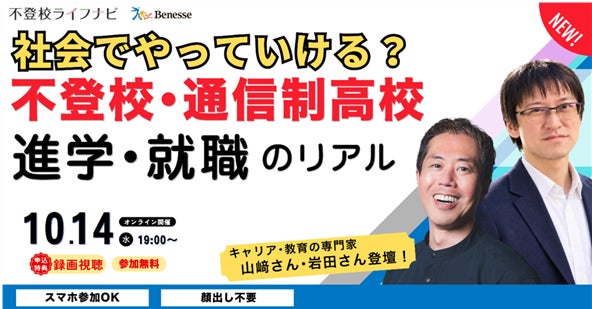 不登校に関わるご家族やお子さま向け情報発信サイト「不登校ライフナビ」10/14（水）19時～オンラインセミナーを開催