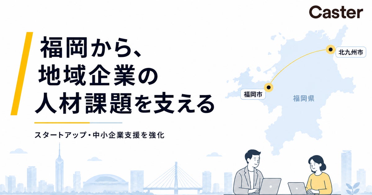 キャスター、福岡県でスタートアップ・中小企業支援を強化