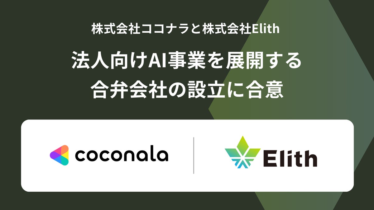 ココナラとElith 法人向けAI事業を展開する合弁会社の設立に合意