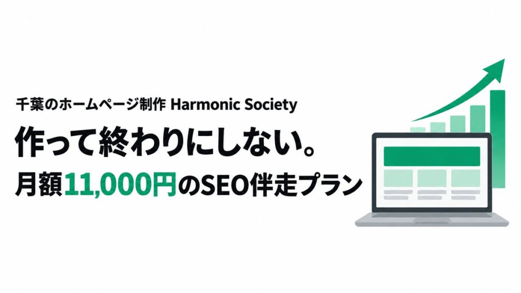 千葉のHarmonic Society、月額5,500円のホームページ制作に「SEO伴走プラン」（月額11,000円）を追加 “作って終わり”にしないWeb集客を中小企業に