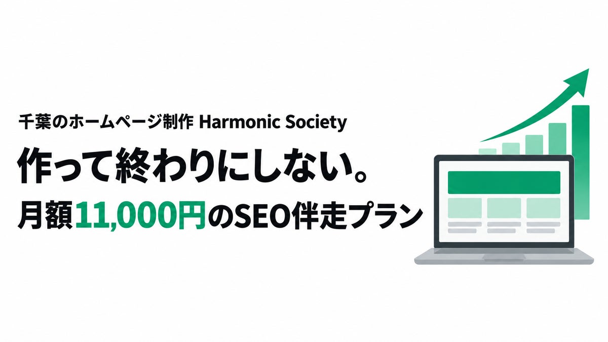 千葉のHarmonic Society、月額5,500円のホームページ制作に「SEO伴走プラン」（月額11,000円）を追加 “作って終わり”にしないWeb集客を中小企業に
