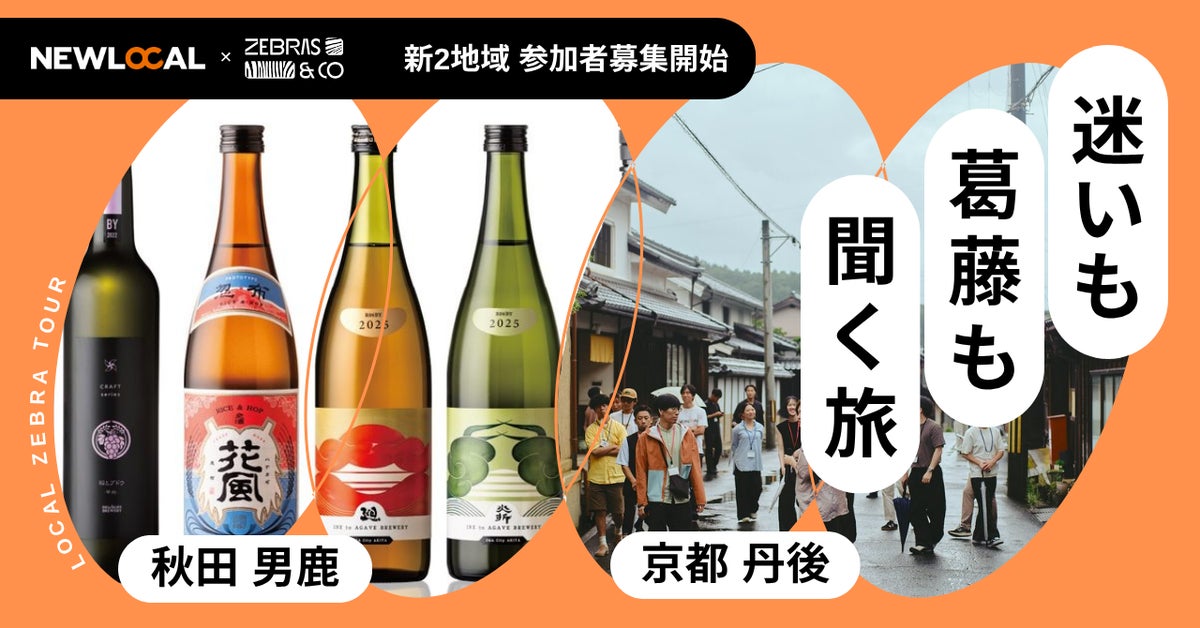 男鹿・京都丹後の2地域で募集開始、経営者の迷いと葛藤まで聴く2泊3日「ローカルゼブラツアー」