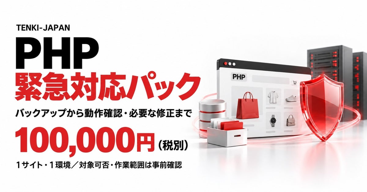 PHPに重大な脆弱性2件、TENKI-JAPANが更新から動作確認まで支援する「PHP緊急対応パック」を提供