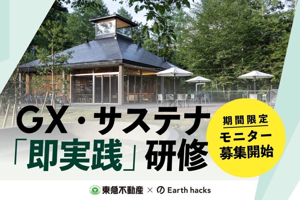 Earth hacks、東急不動産と蓼科で環境価値を事業価値へ転換する企業向け 『GX・サステナ「即実践」研修』を新設 自然資本の評価基準に取り組む三井物産ほか、大手企業3社の合同参加が決定