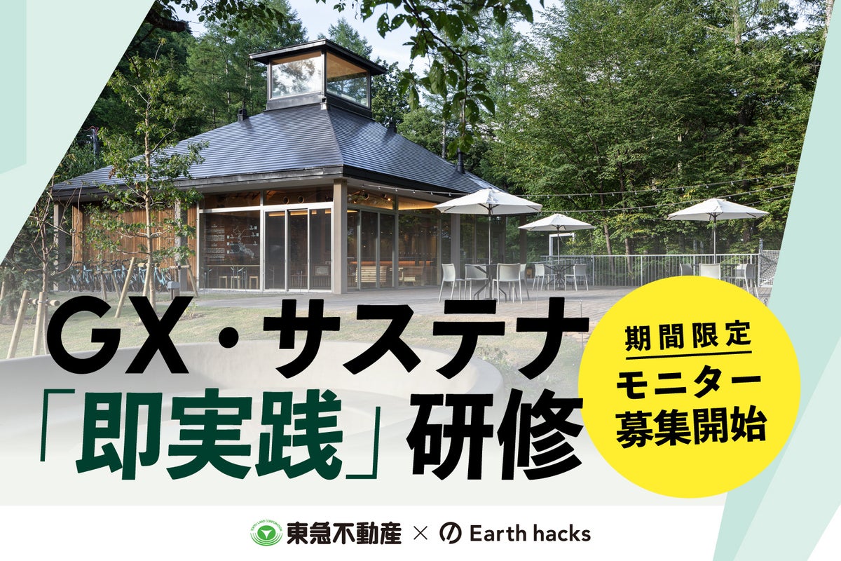 Earth hacks、東急不動産と蓼科で環境価値を事業価値へ転換する企業向け 『GX・サステナ「即実践」研修』を新設 自然資本の評価基準に取り組む三井物産ほか、大手企業3社の合同参加が決定
