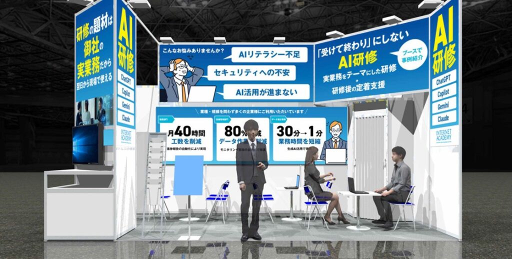 インターネット・アカデミー、「AI時代の人材・組織改革EXPO」に出展 AI研修を現場の業務定着までつなぐ伴走支援を紹介