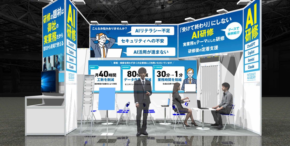 インターネット・アカデミー、「AI時代の人材・組織改革EXPO」に出展 AI研修を現場の業務定着までつなぐ伴走支援を紹介