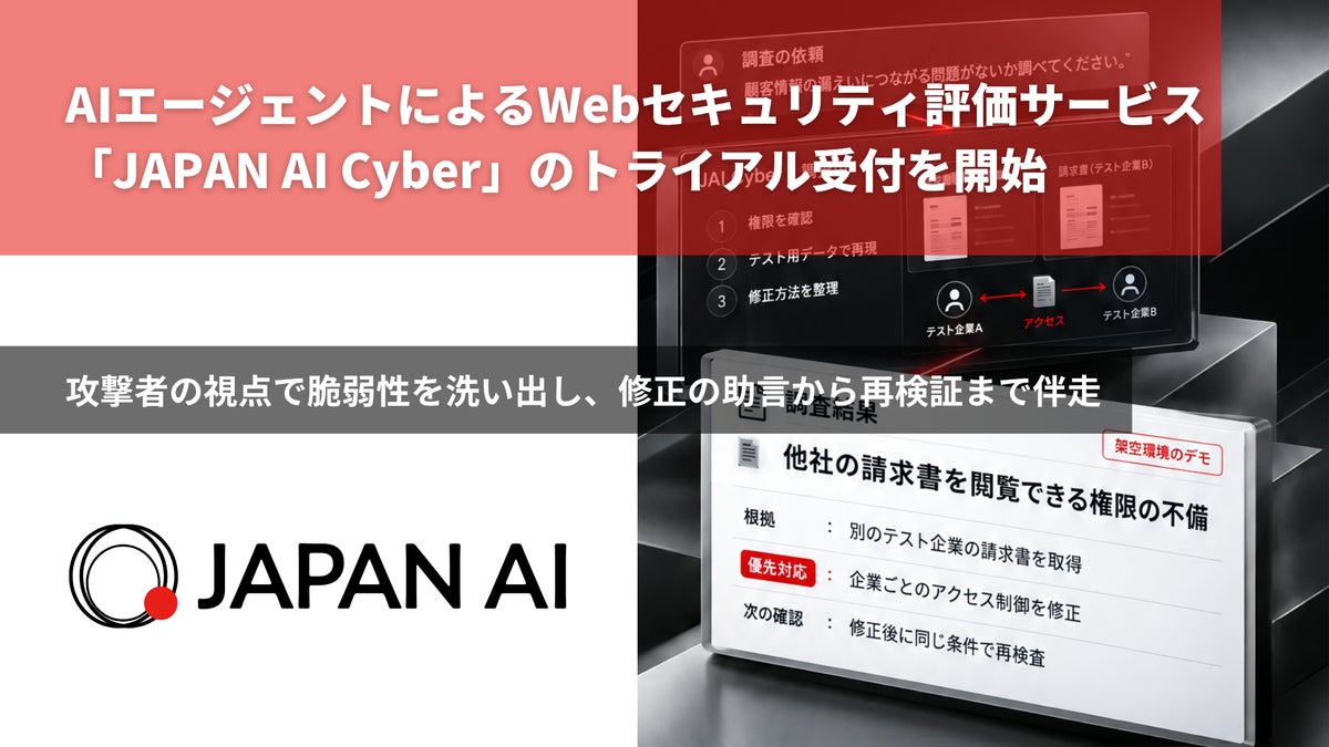 AIエージェントによるWebセキュリティ評価サービス「JAPAN AI Cyber」のトライアル受付を開始