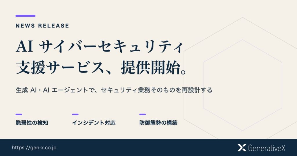 GenerativeX、AIを活用したサイバーセキュリティ支援サービスを提供開始