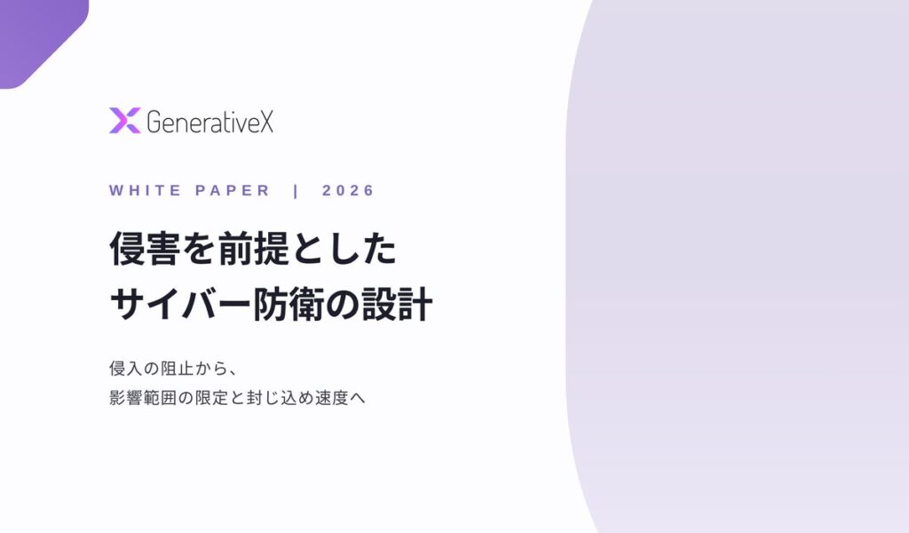 GenerativeX、ホワイトペーパー「侵害を前提としたサイバー防衛の設計」を公開