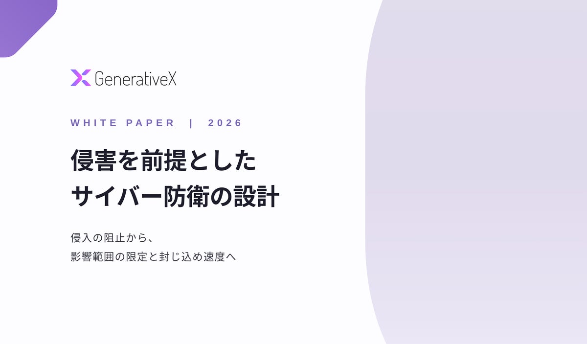 GenerativeX、ホワイトペーパー「侵害を前提としたサイバー防衛の設計」を公開