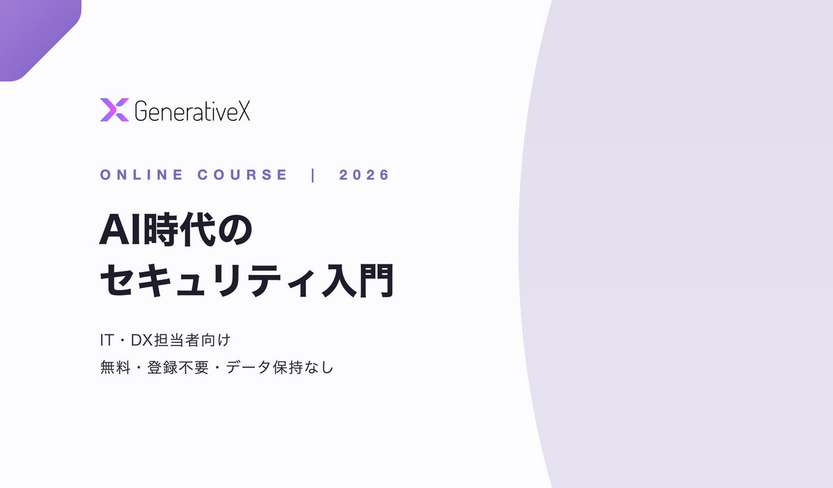 IT・DX担当者向けのセキュリティ学習サイト「AI時代のセキュリティ入門」無料公開のお知らせ