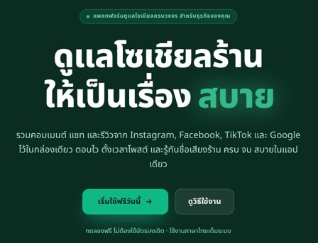 CHANNEL J タイの飲食店向けSNS・口コミ管理サービス「Sabai Social」ベータ版の提供を開始-複数のSNS・口コミサイトを一元管理し、AIを活用した店舗運営の効率化を支援-