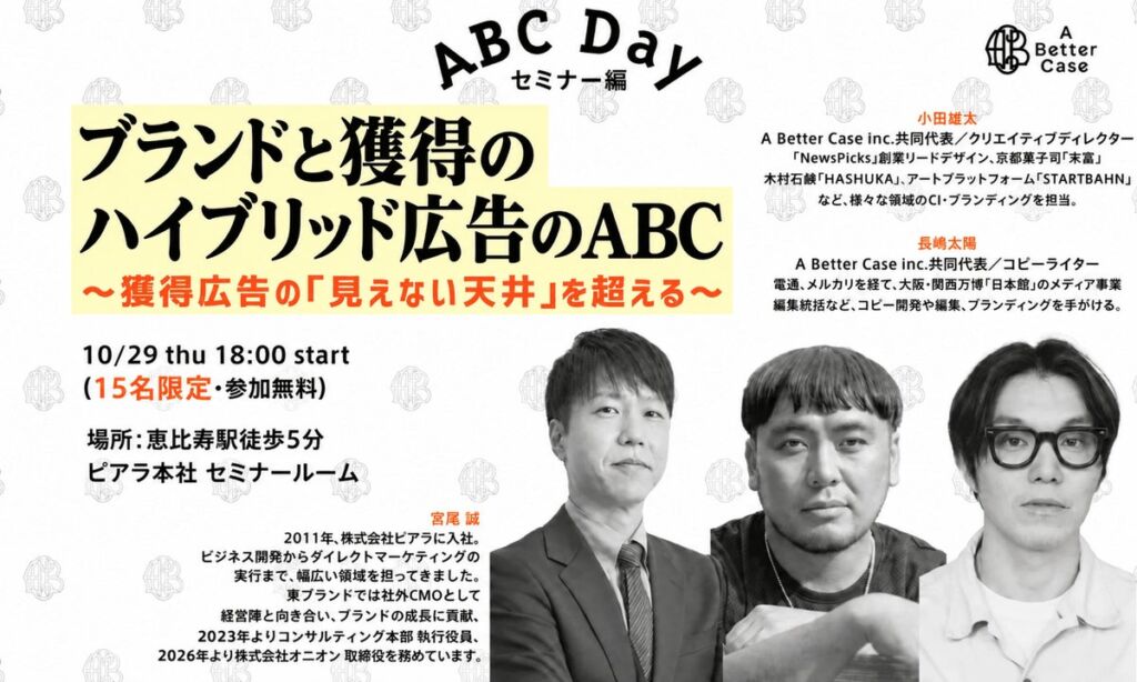 獲得広告の「見えない天井」を超えるには　ピアラとA Better Caseが通販・D2C事業者向け無料セミナーを10月29日に開催