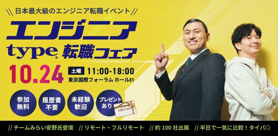 【大手・優良企業約100社出展】『type エンジニア転職フェア』10/24（土）東京国際フォーラムで開催～チームみらい安野貴博氏のスペシャルセミナーや「宇宙×内閣府」セミナーなど注目コンテンツ満載～